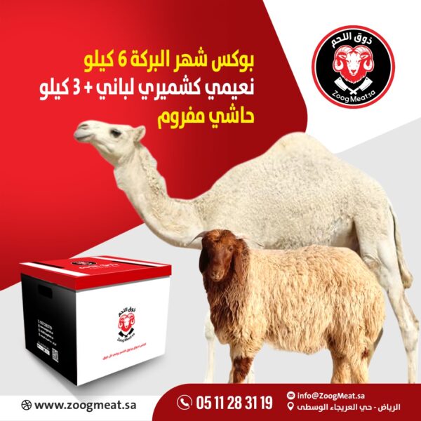 بوكس شهر البركة 6 ك نعيمي كشميري لباني + 3 ك حاشي مفروم