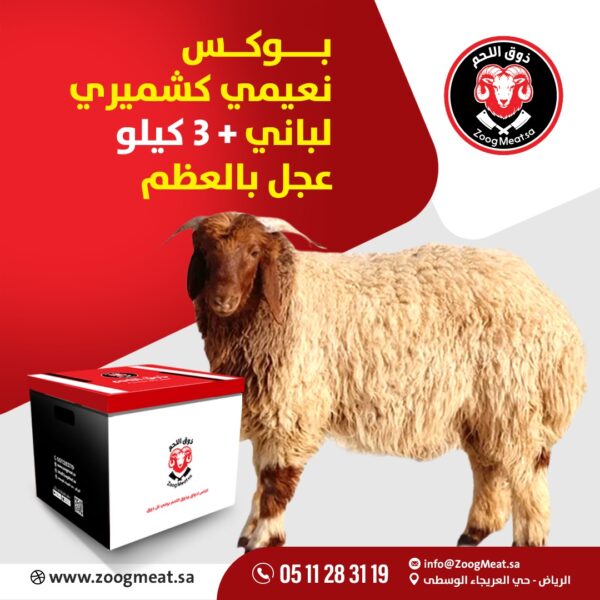 بوكس نعيمي كشميري لباني + 3 كيلو عجل بالعظم
