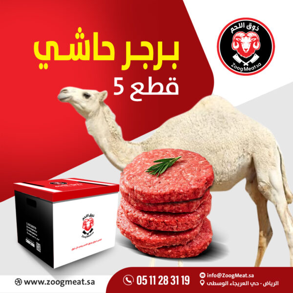 برجر حاشي   5 قطع