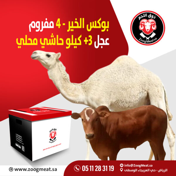 بوكس الخير 4 مفروم عجل + 3 كيلو حاشي مرابي