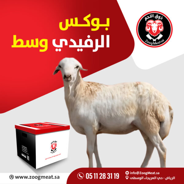 بوكس الرفيدي وسط   6 كيلو