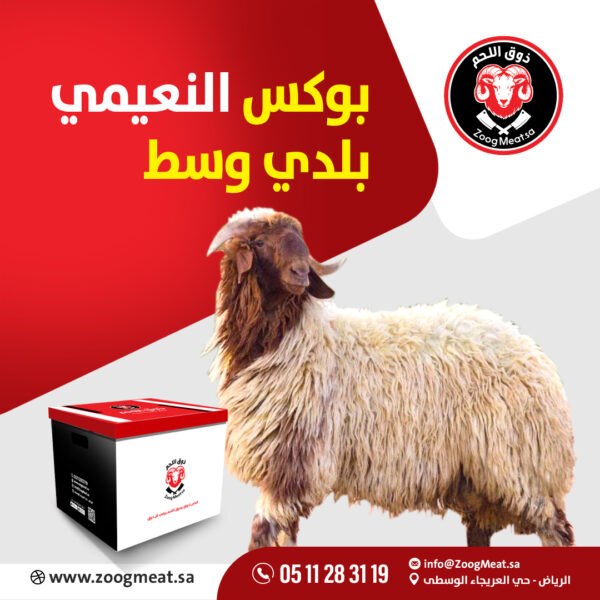 بوكس النعيمي بلدي وسط   6 كيلو