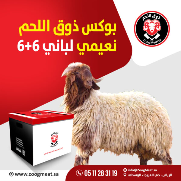 بوكس ذوق اللحم نعيمي لباني 6+6