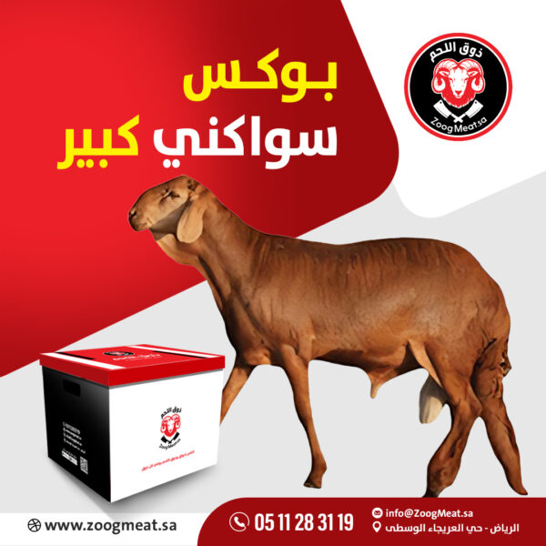 بوكس سواكني كبير   12 كيلو