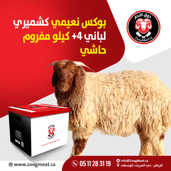 بوكس نعيمي كشميري لباني + 4 كيلو مفروم حاشي