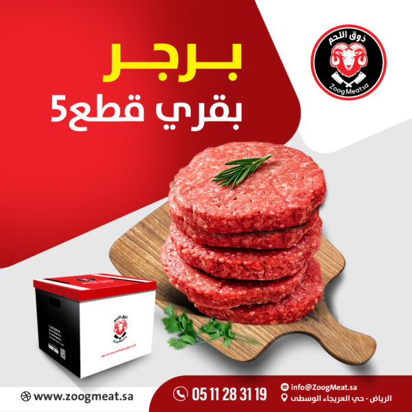 برجر بقري   5 قطع