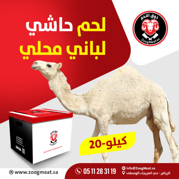 لحم حاشي لباني مرابي   20 كيلو