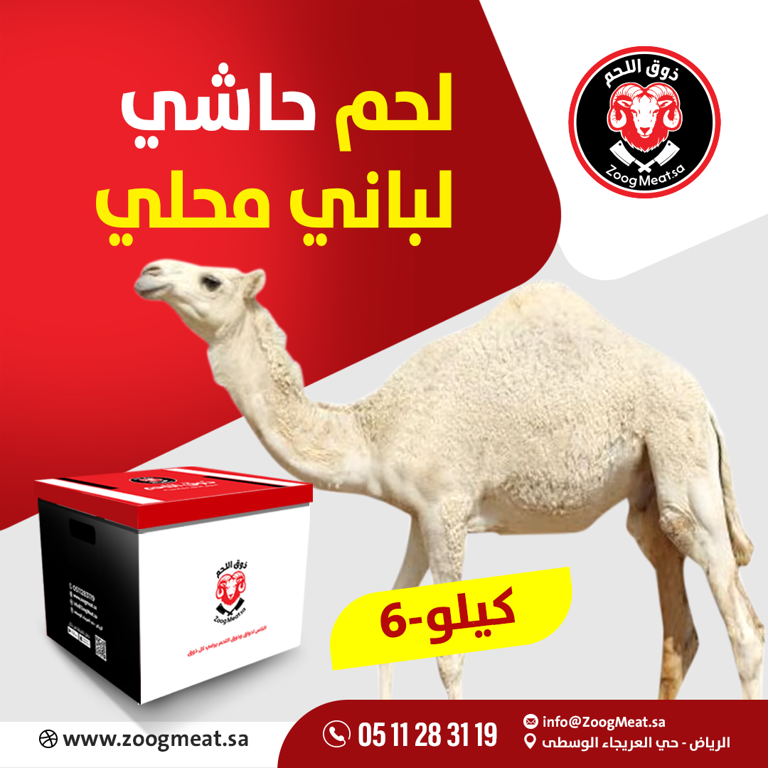 لحم حاشي لباني مرابي 6 كيلو