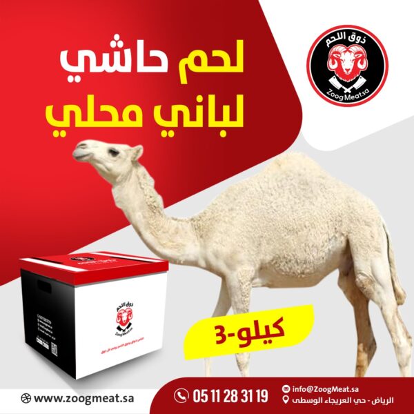 لحم حاشي لباني مرابي   3 كيلو