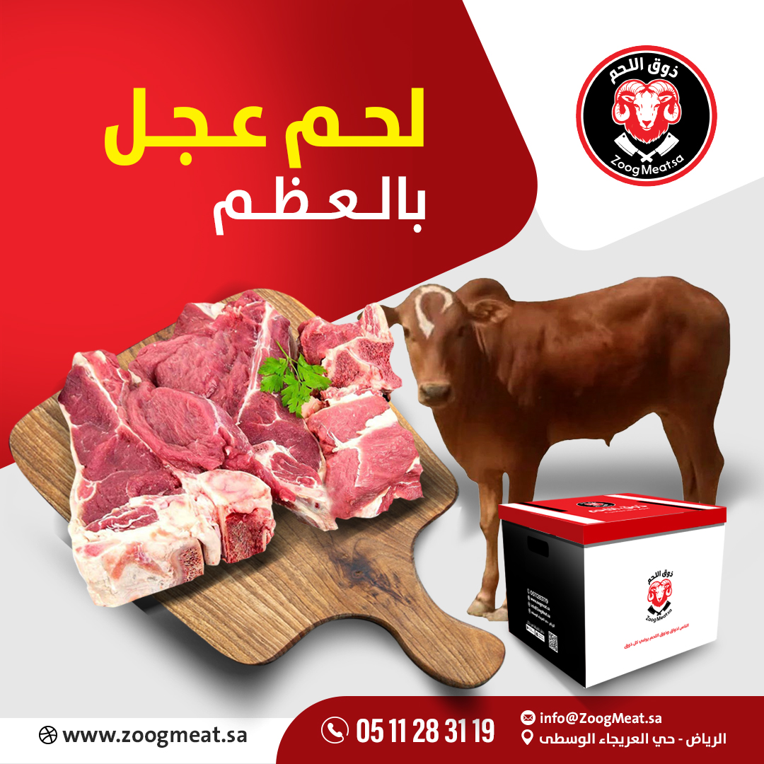 لحم عجل بالعظم 22 كيلو