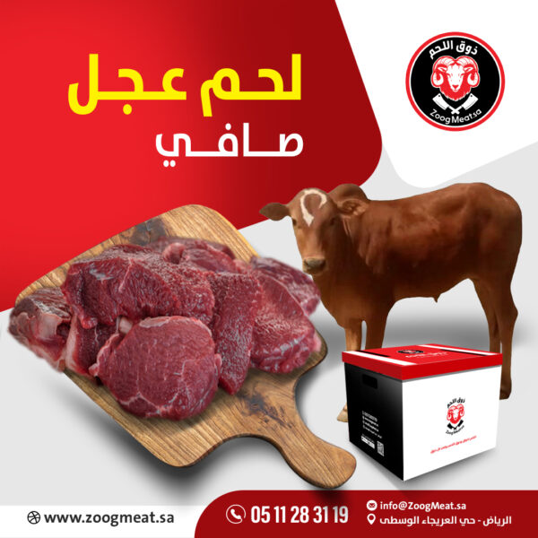 لحم عجل صافي   3 كيلو