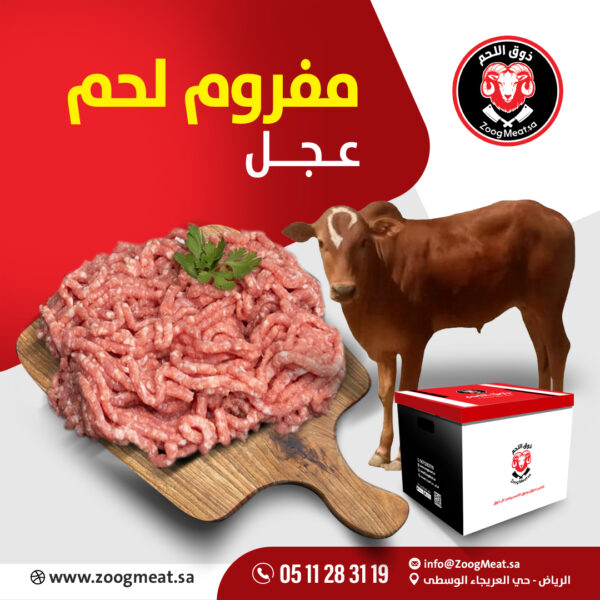 مفروم لحم عجل   5 كيلو