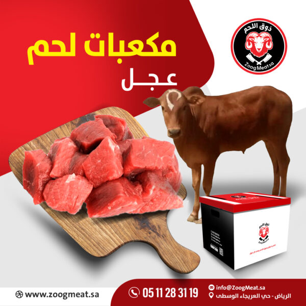 مكعبات لحم عجل   3 كيلو