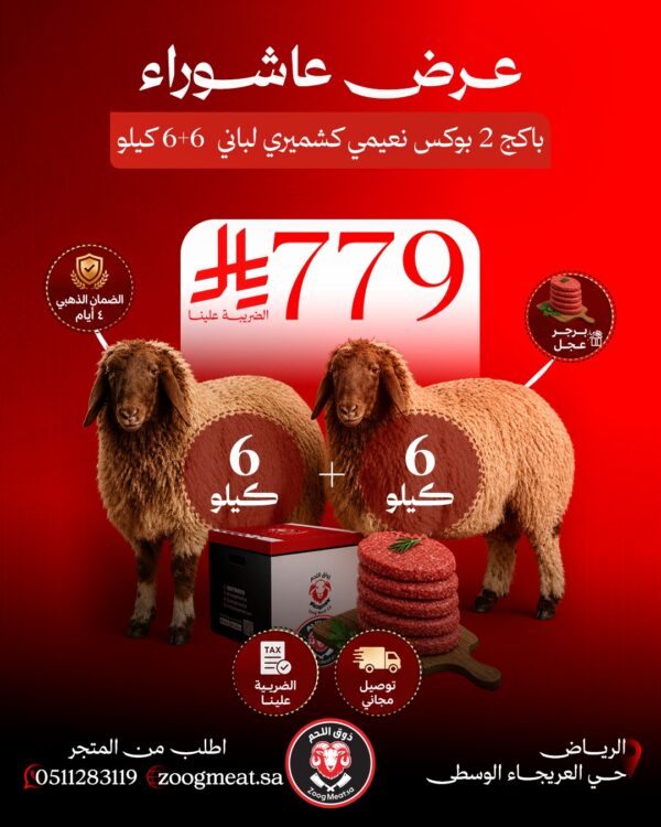 بوكس ذوق اللحم نعيمي كشميري لباني ذبيحتين 6+6